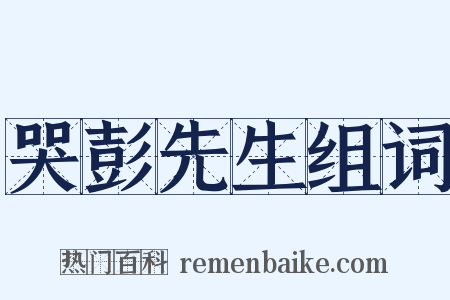 哭彭先生组词是什么意思的图片